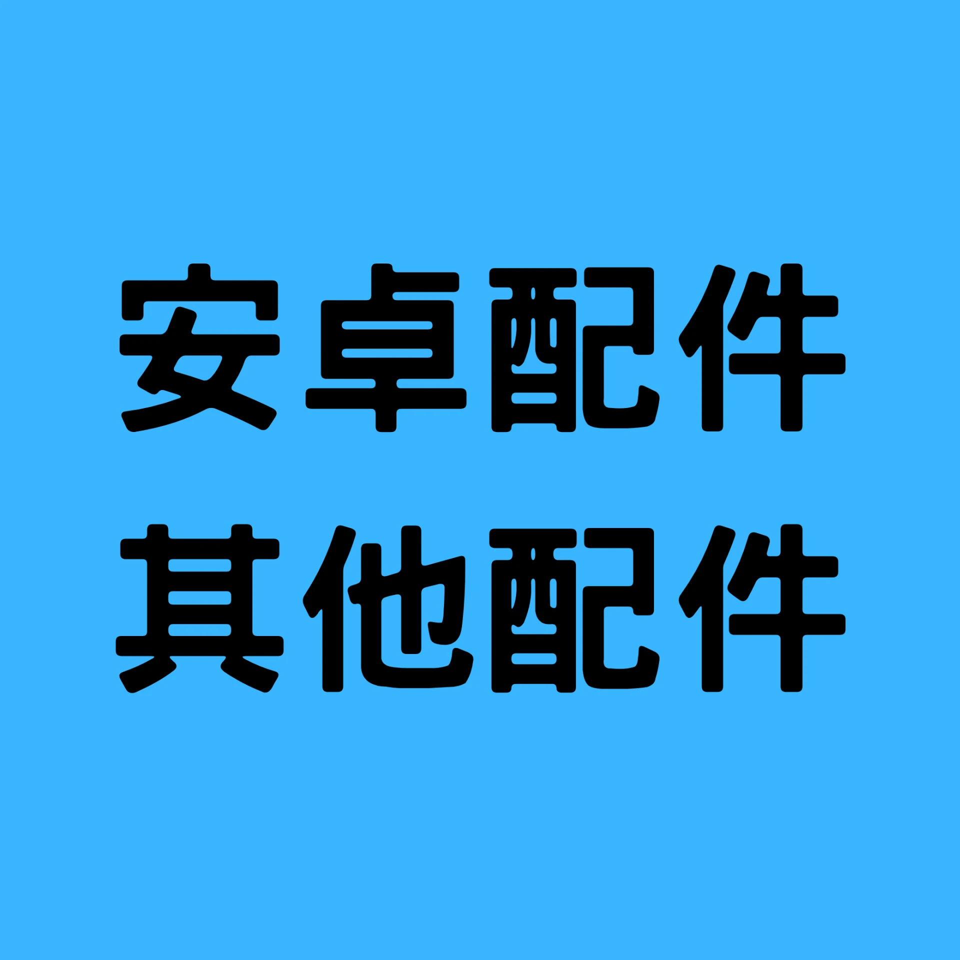 安卓系列配件/其他配件