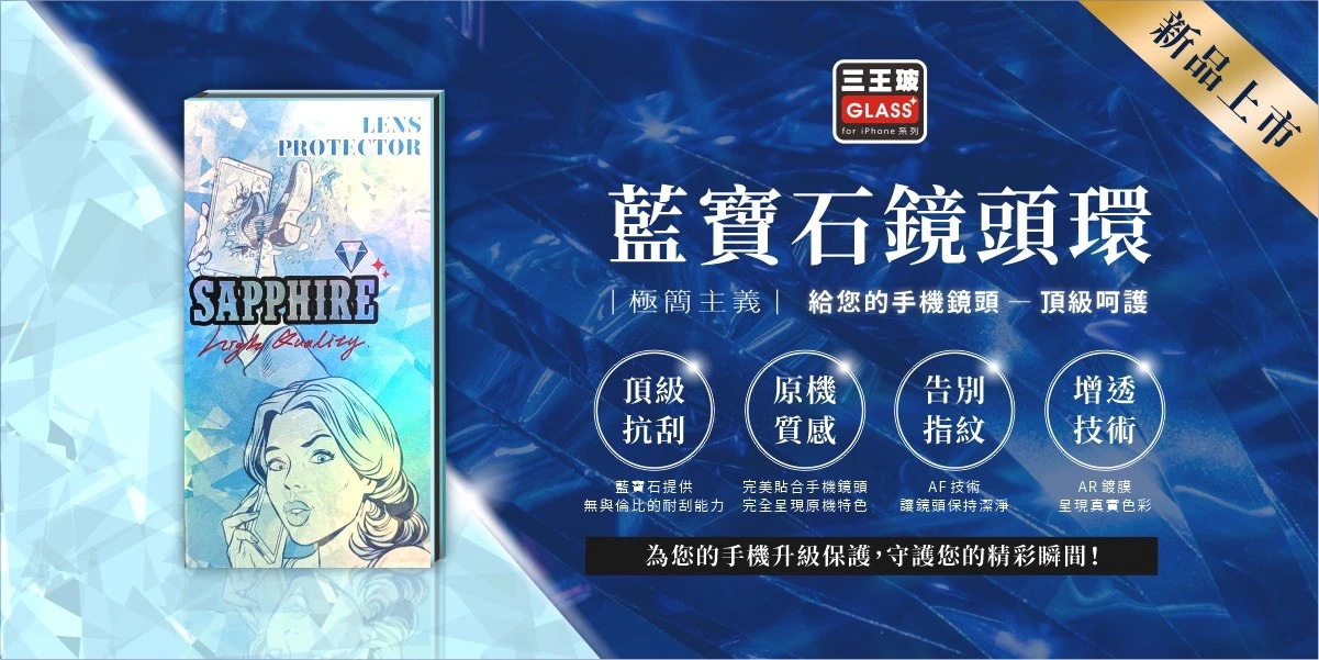 三王玻極簡主義藍寶石鏡頭保護貼【14-18皆有】