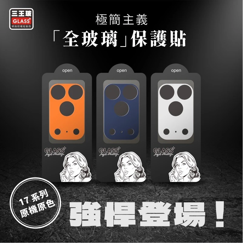三王玻極簡主義鏡頭底座保護貼【17-18】
