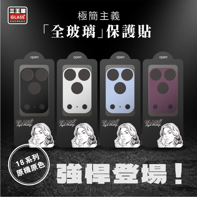 三王玻極簡主義鏡頭底座保護貼【17-18】