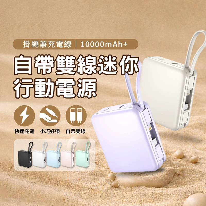 10000mAh 迷你行動電源 自帶雙線