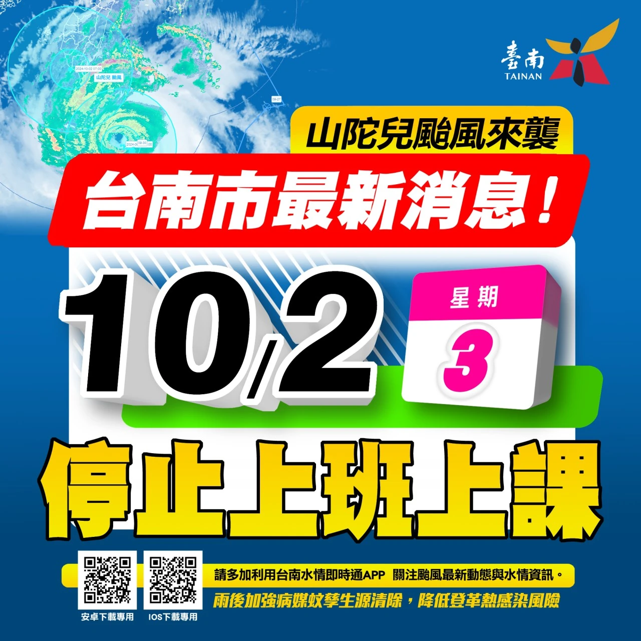因應山陀兒颱風台南市停班停課， 因此我們10/2休息一天，請大家注意安全☺️