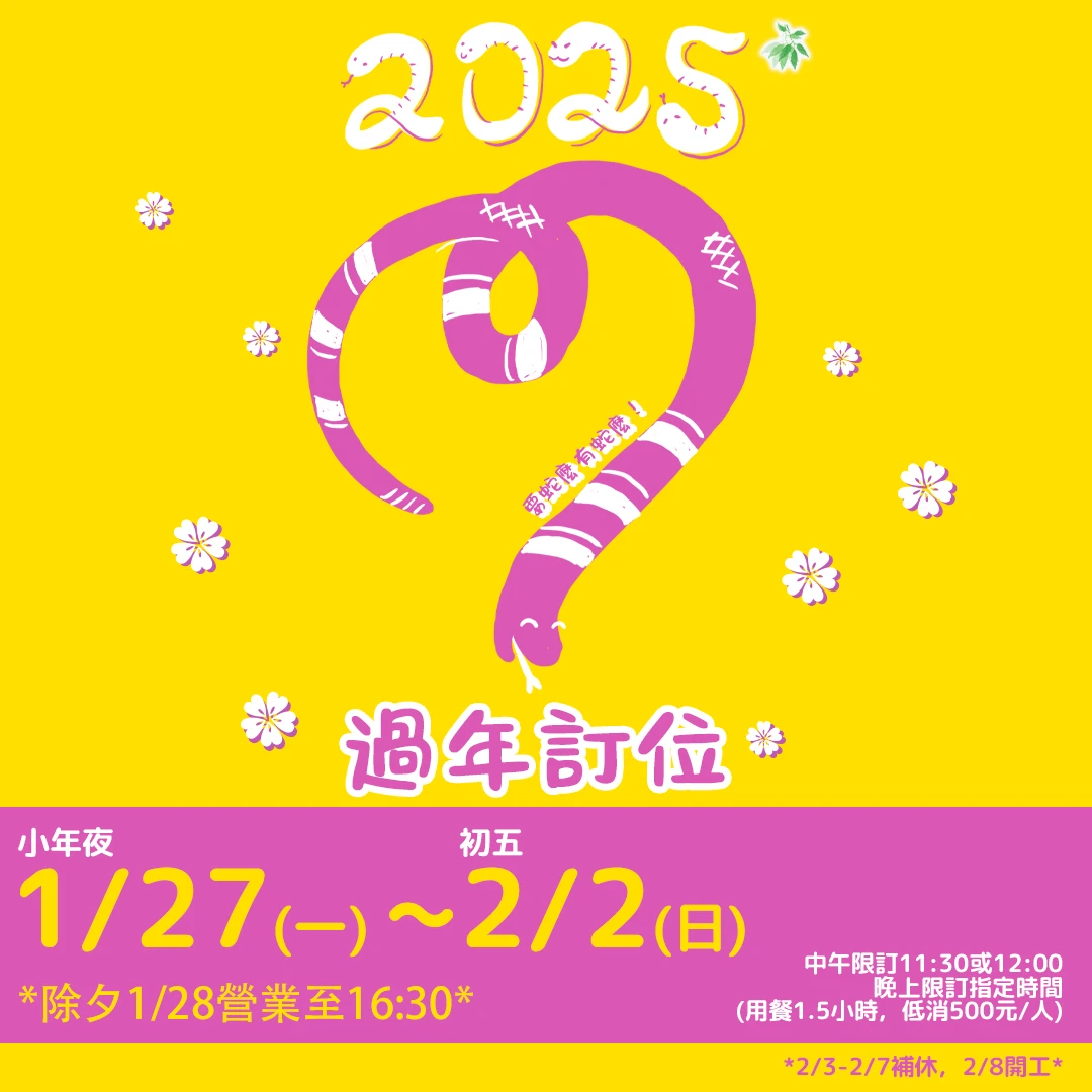 2025農曆年訂位開始囉❤️❤️❤️