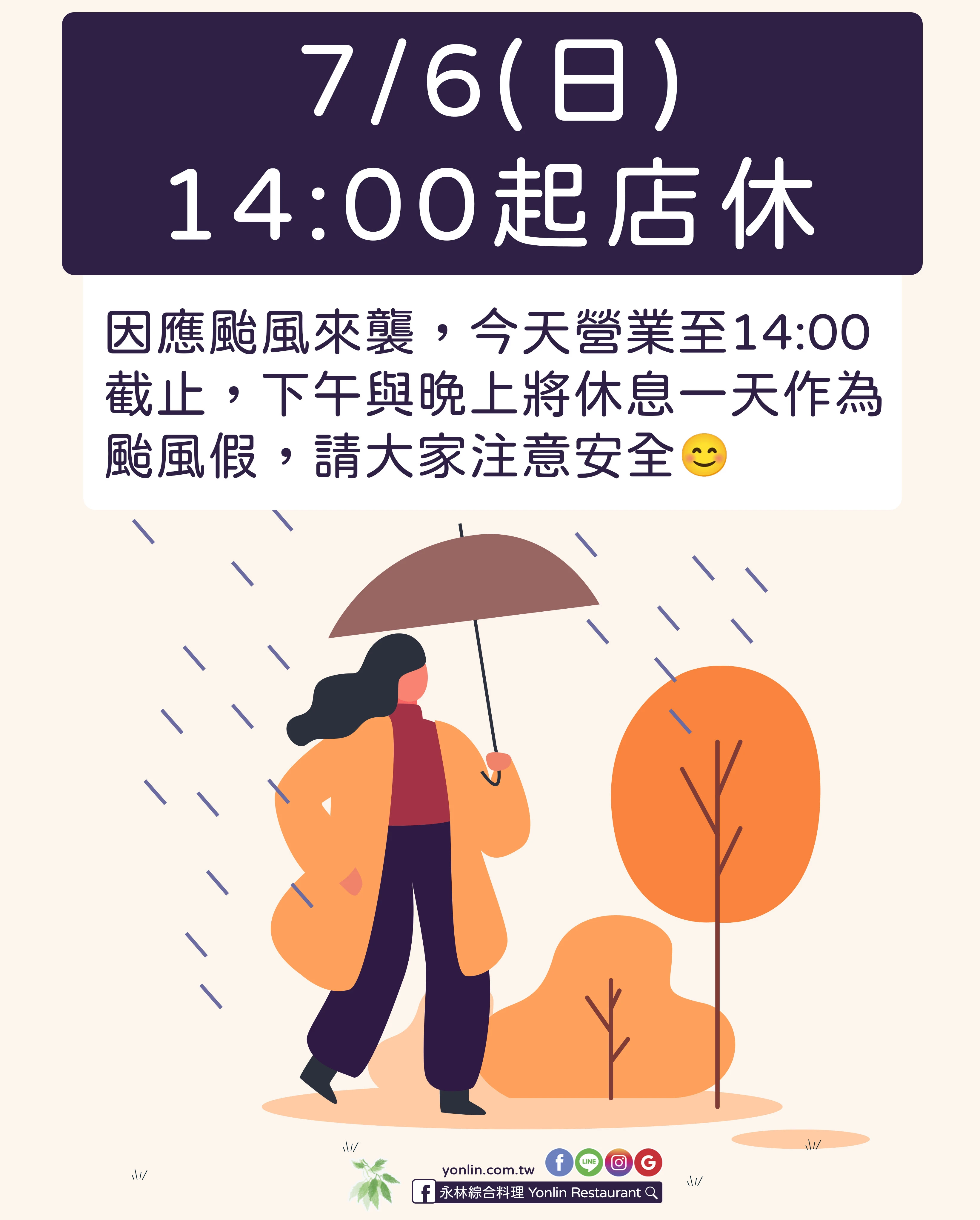 因應颱風來襲，今天營業至 14:00 截止