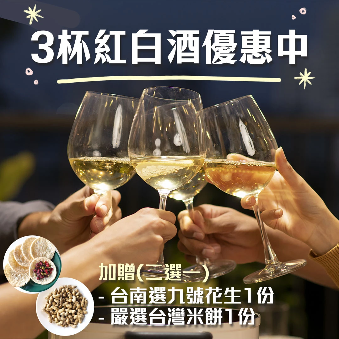 精選紅白酒任選三杯 🍷加贈 台南選九號花生1份或嚴選台灣米餅1份