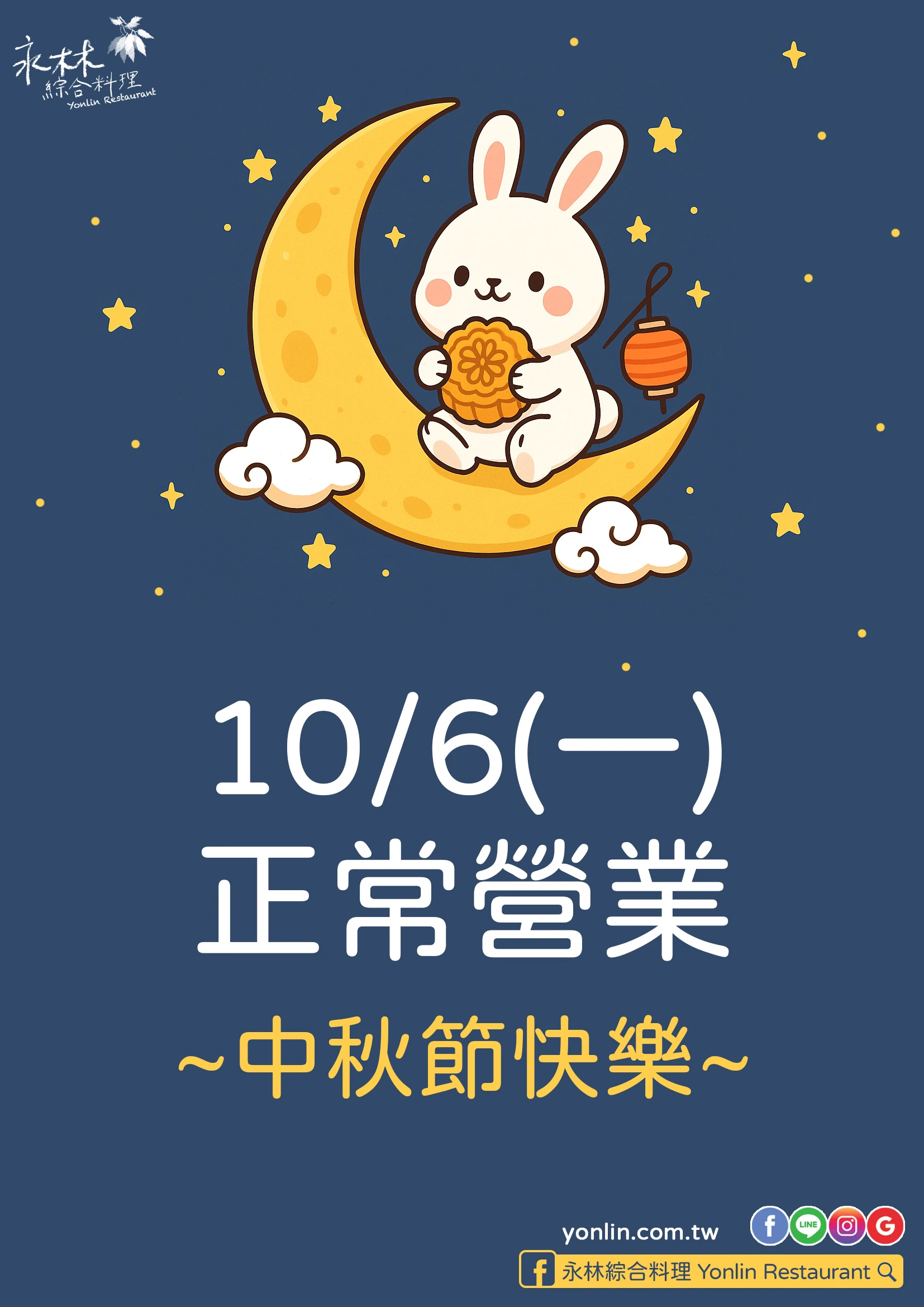 中秋10/06 (一) 正常營業，歡迎與家人好友前來相聚✨