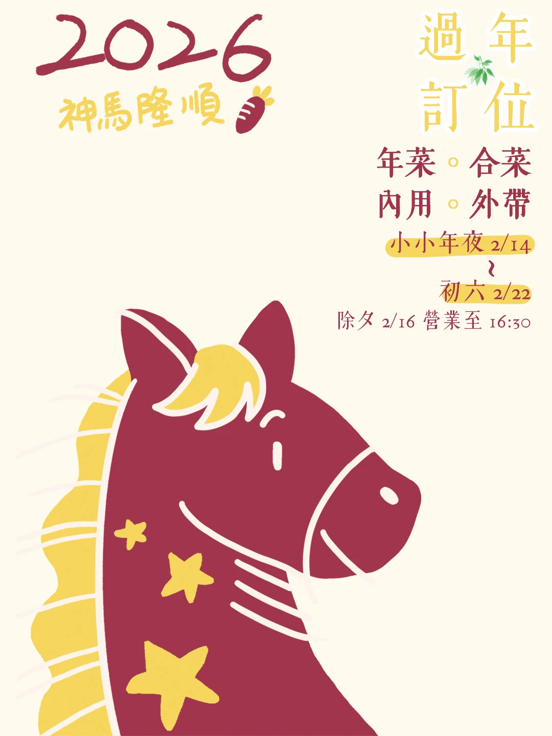 【2026農曆年訂位開始囉❤️❤️❤️】󠀠󠀠