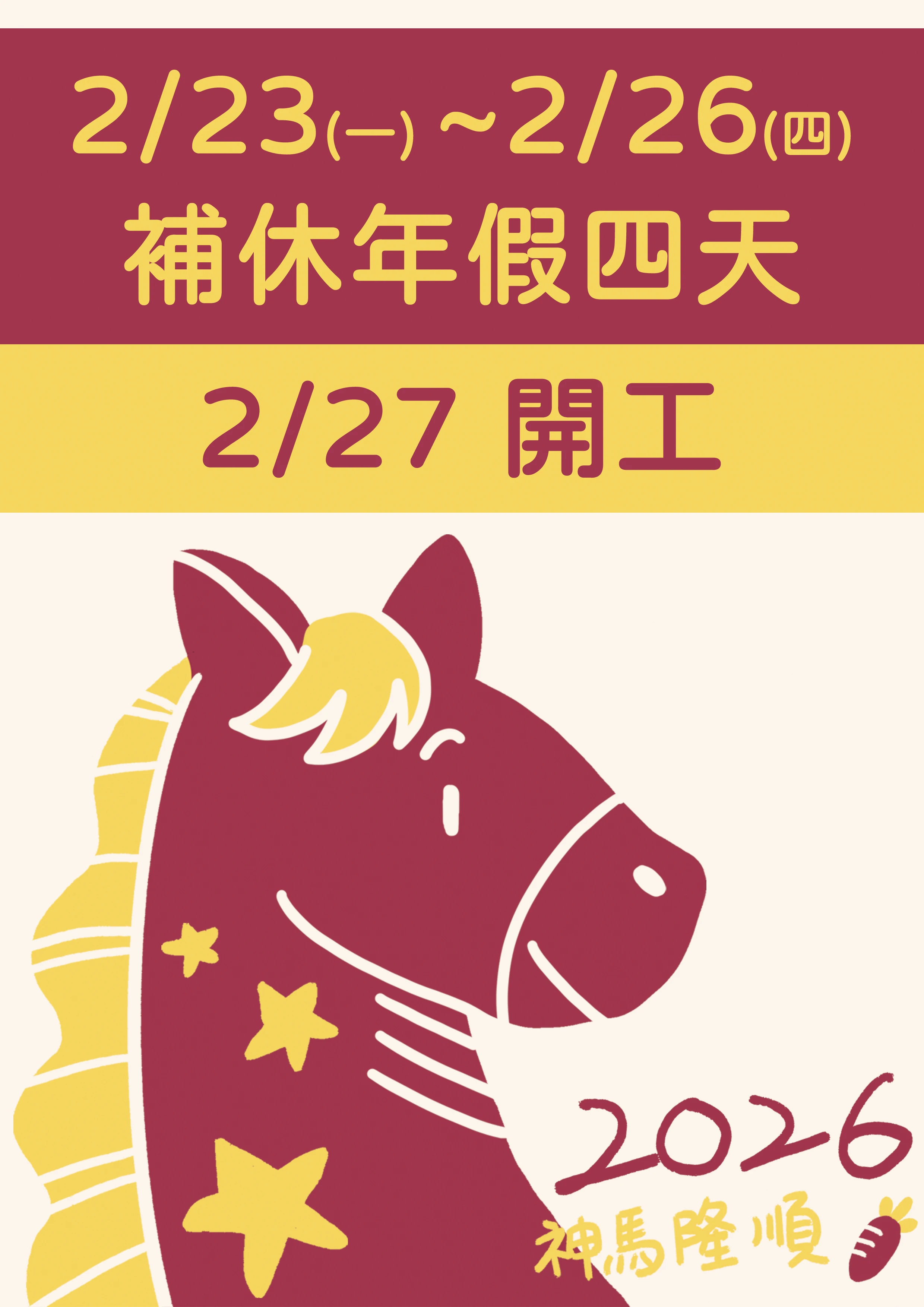 【 2026 春節補休🐴🥕 】