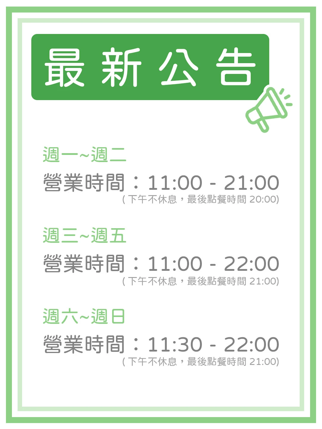 ⚠️【六月起營業時間調整公告】