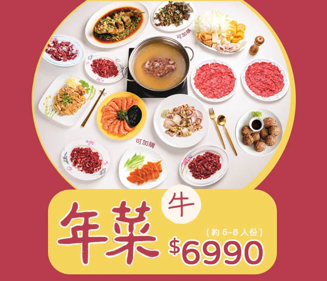 🐮2027 年菜組【牛】(約6~8人份)