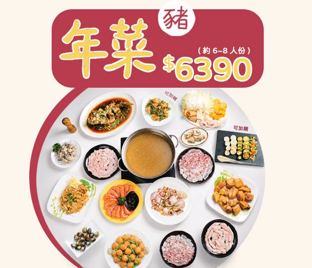 🐷2027 年菜組【豬】(約6~8人份)