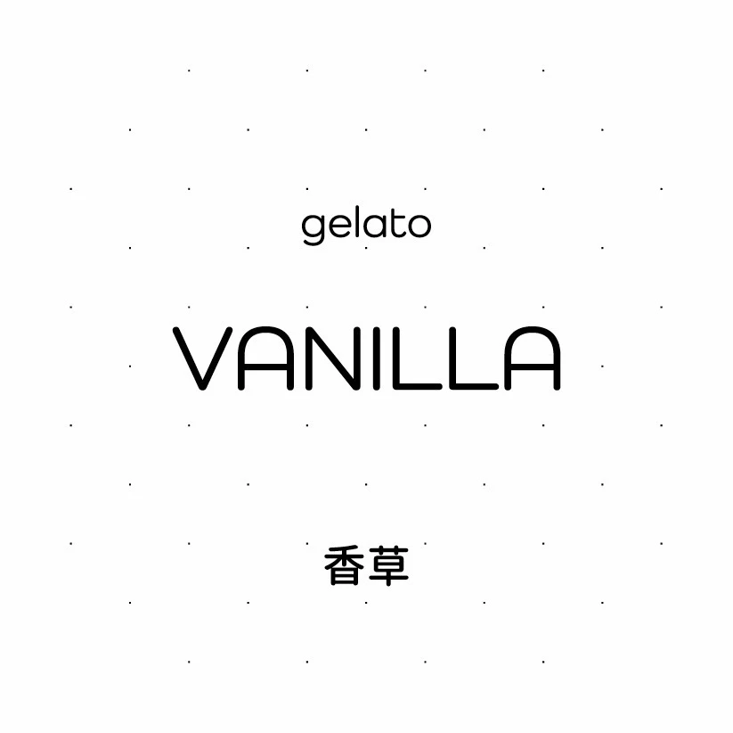 香草 Gelato
