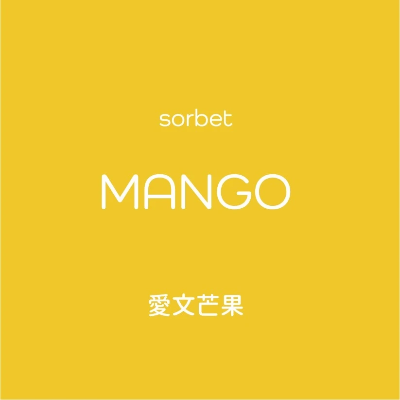愛文芒果 Sorbet