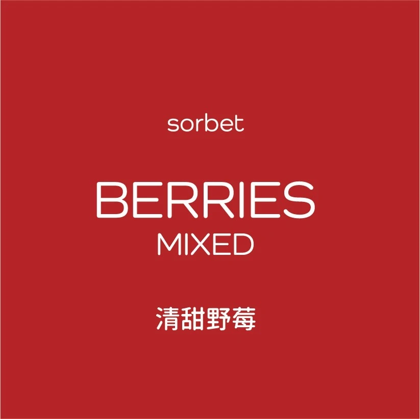 清甜野莓 Sorbet