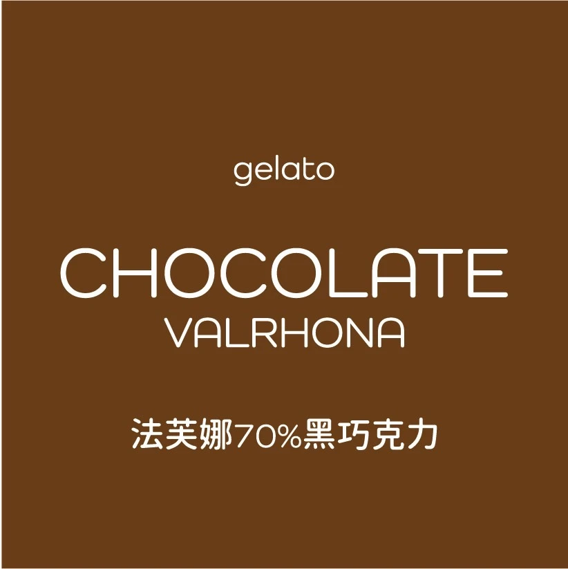 法芙娜巧克力 Gelato