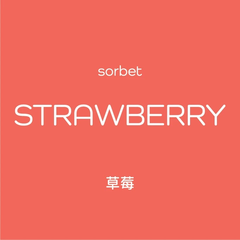 草莓 Sorbet