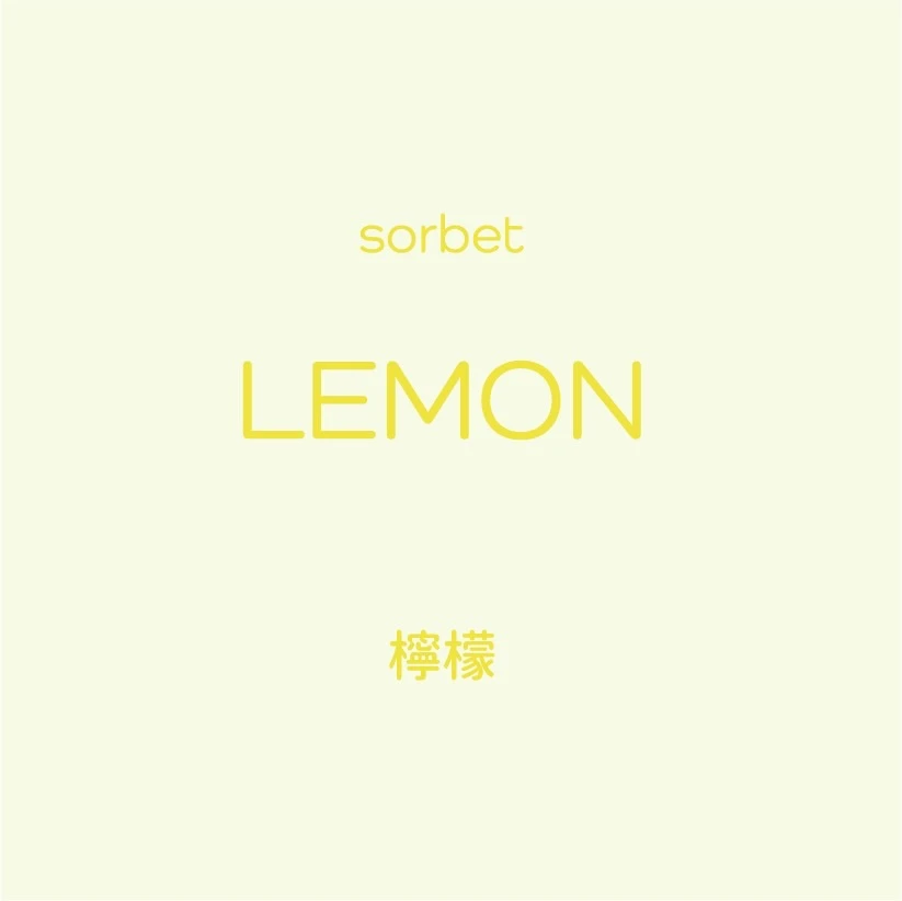 檸檬 Sorbet
