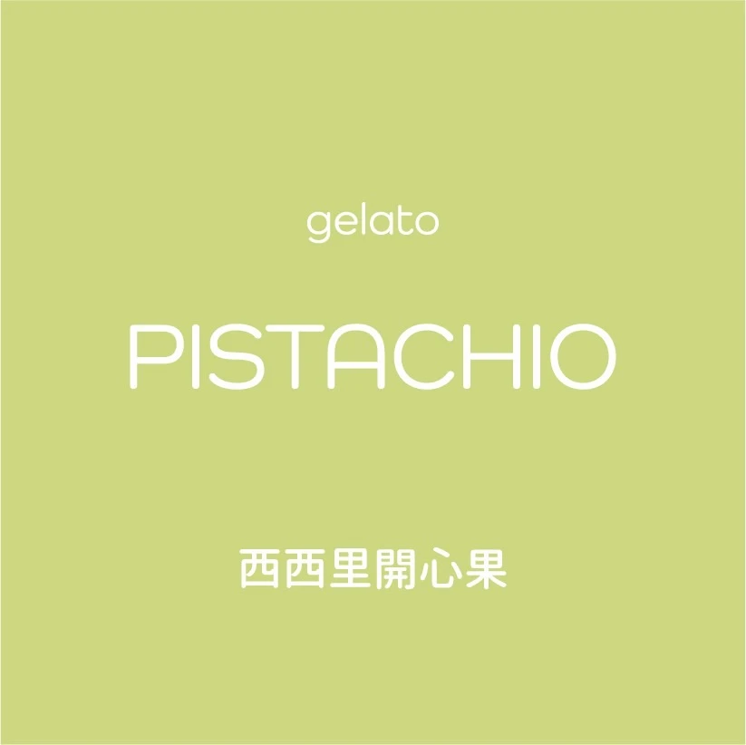 西西里開心果 Gelato