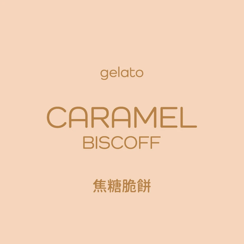 焦糖脆餅 Gelato
