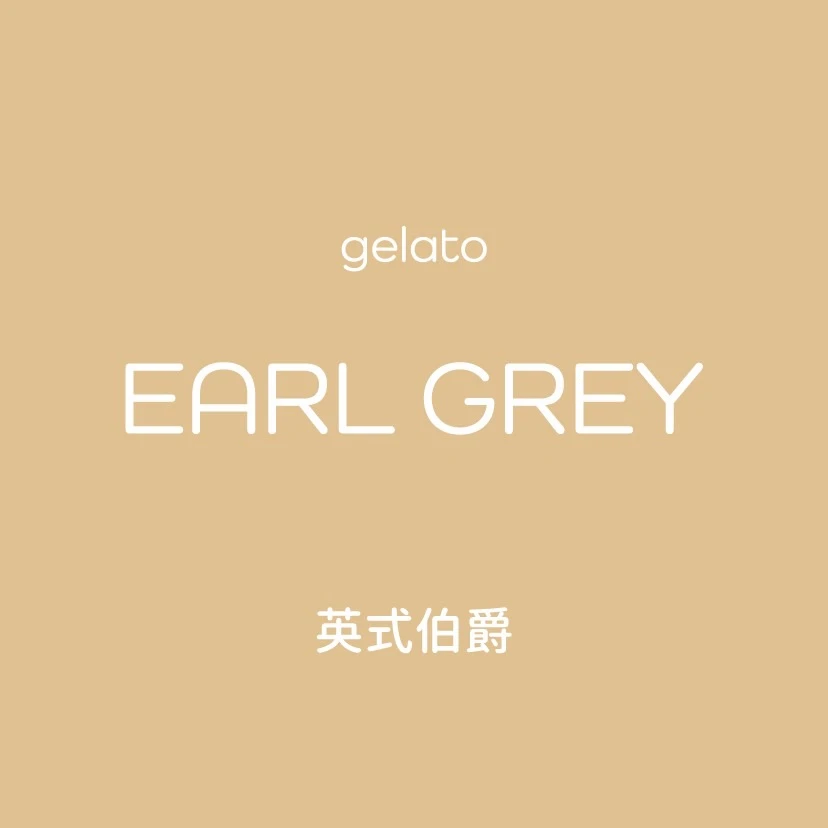 英式伯爵 Gelato