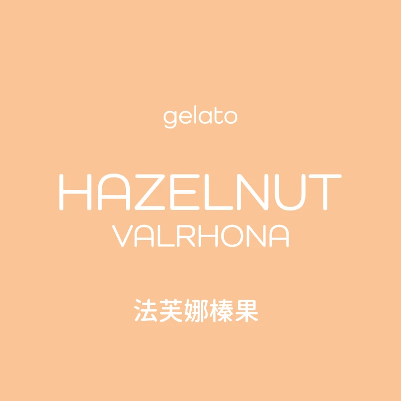 法芙娜榛果 Gelato