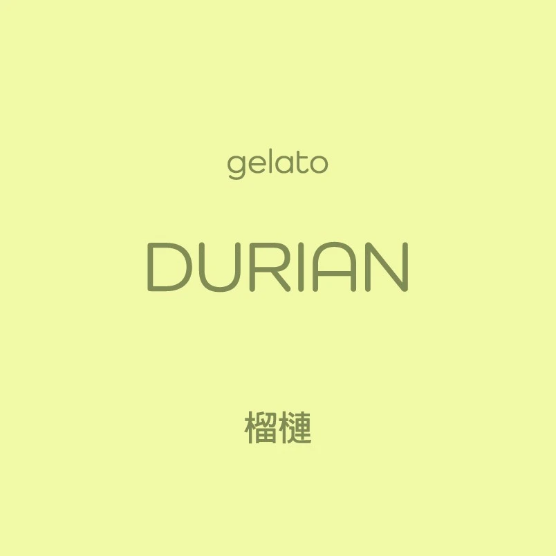 榴槤 Gelato
