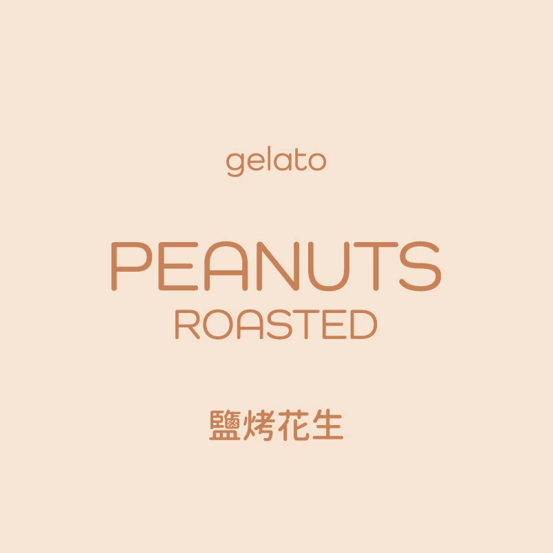 鹽烤花生 Gelato｜100ml