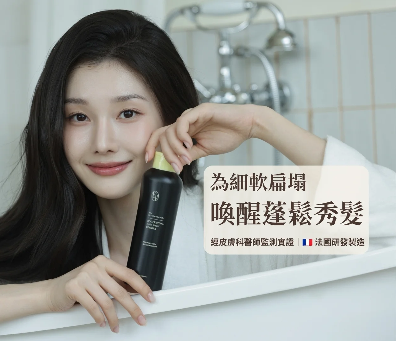 豐盈喚活洗髮粉
