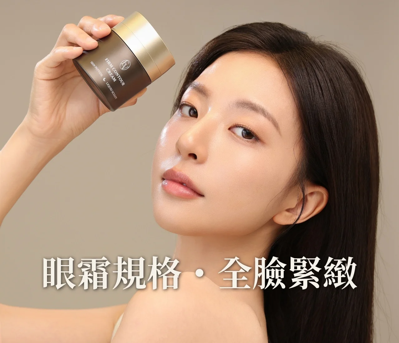 多胜肽緊緻輪廓霜