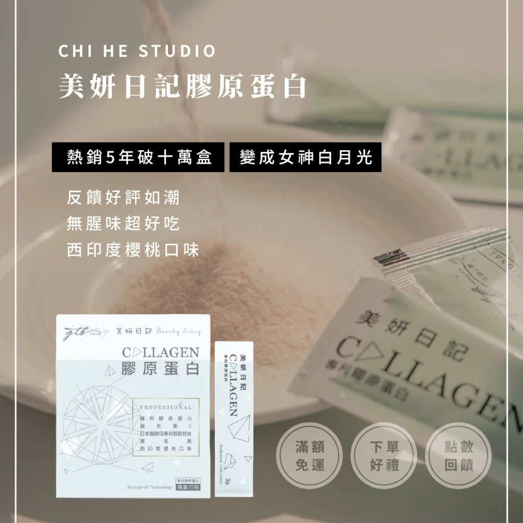 美妍日記膠原蛋白