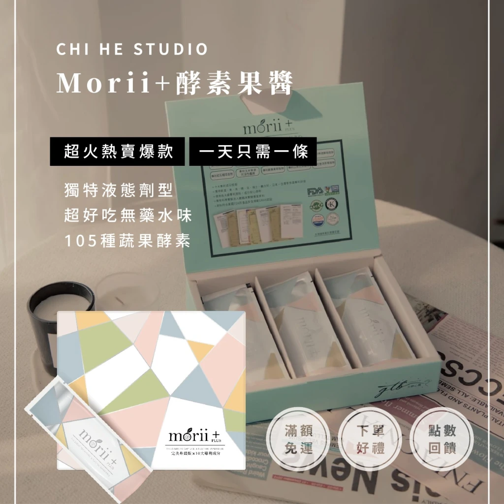 Morii plus+​植萃酵素果醬（葡萄口味只剩15盒！）