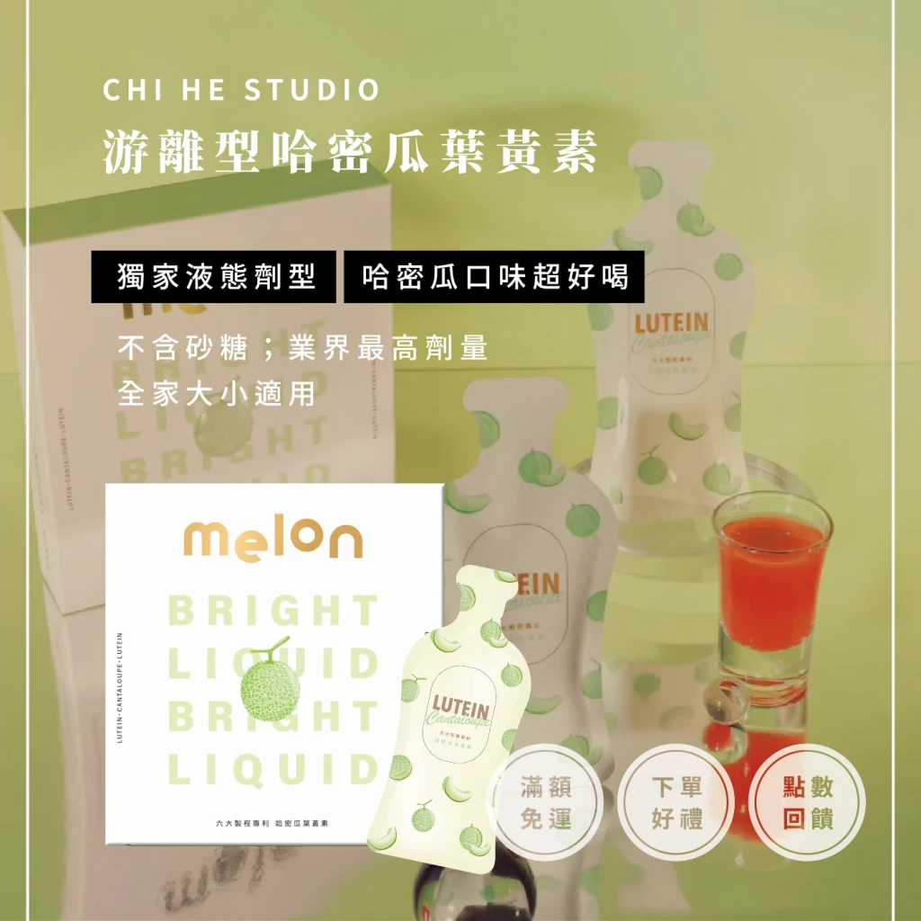 Melon專利游型葉黃素飲-哈密瓜口味