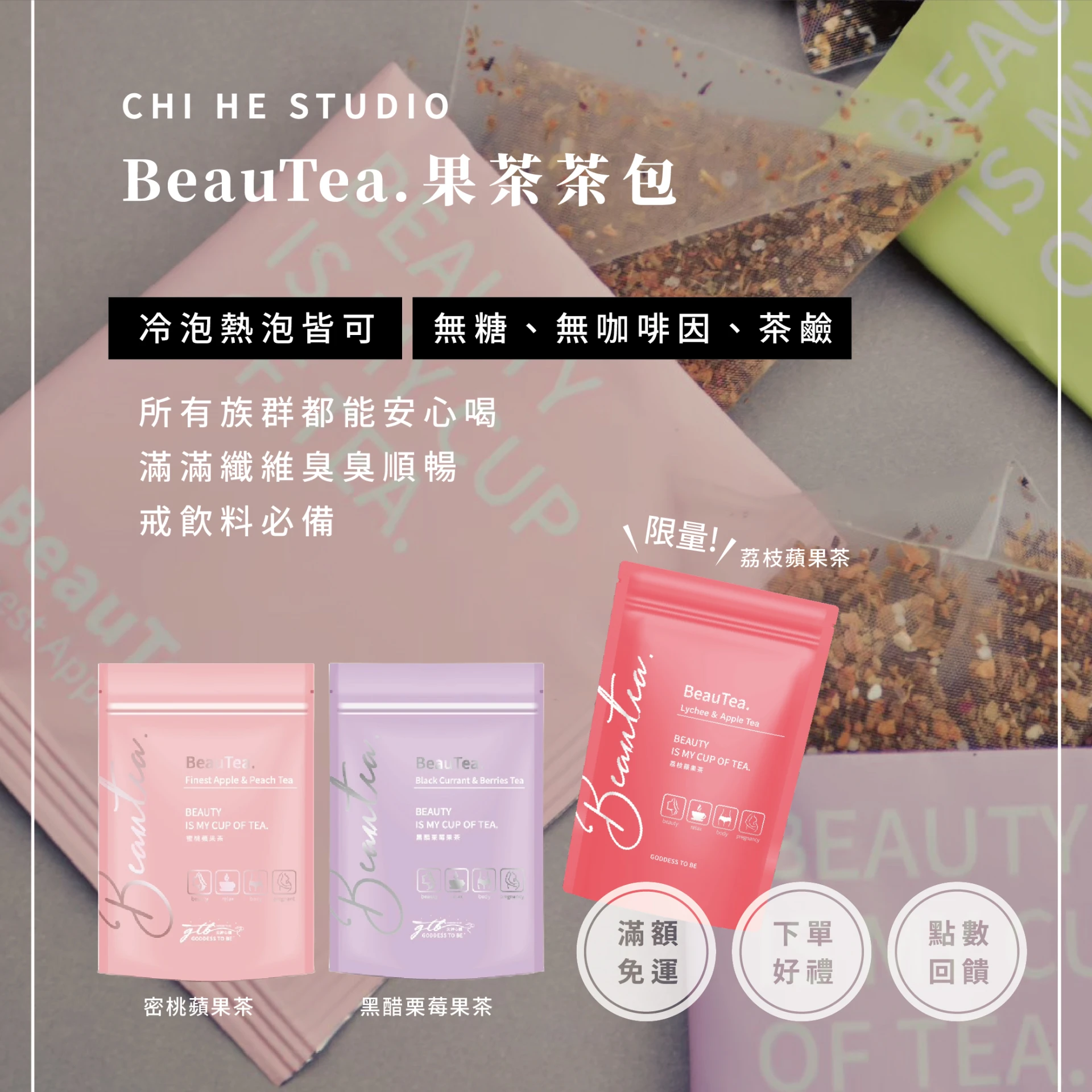 Beautea果乾水（限量荔枝/蜜桃蘋果/黑醋栗）