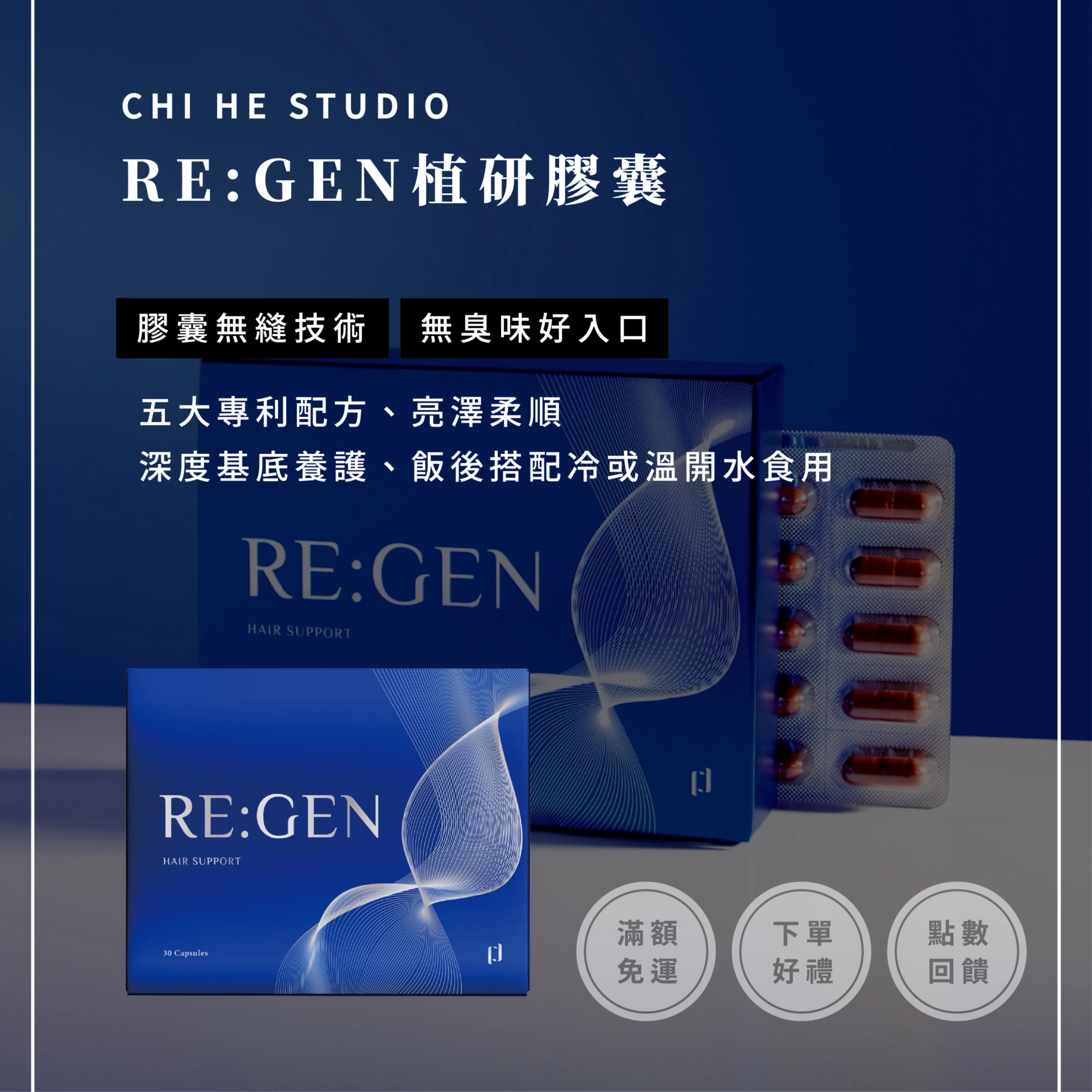 RE:GEN植研膠囊