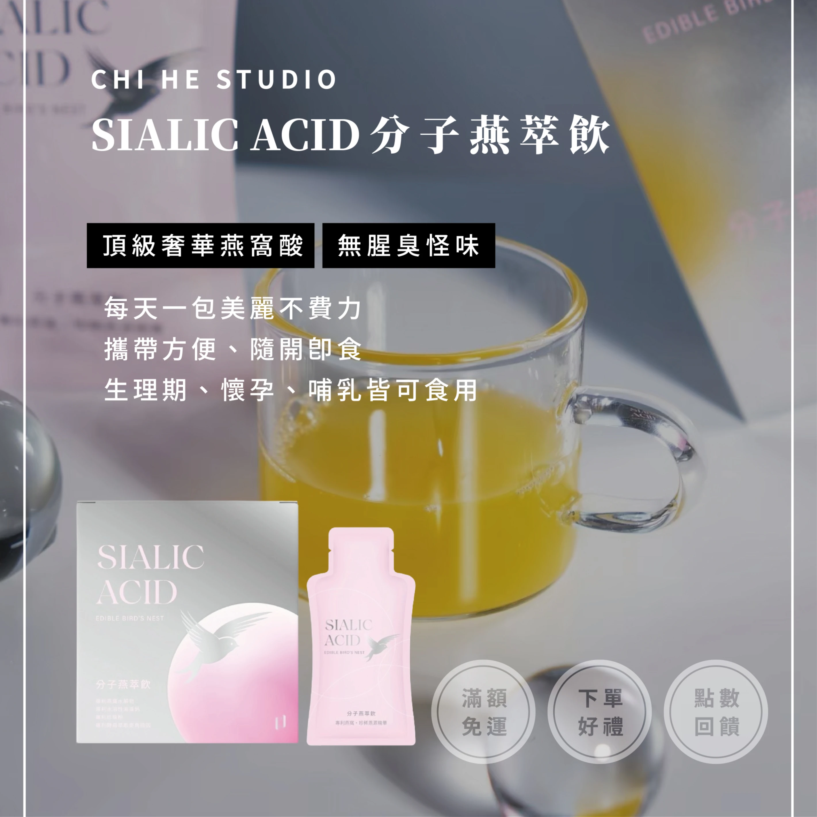 SIALIC ACID分子燕萃飲