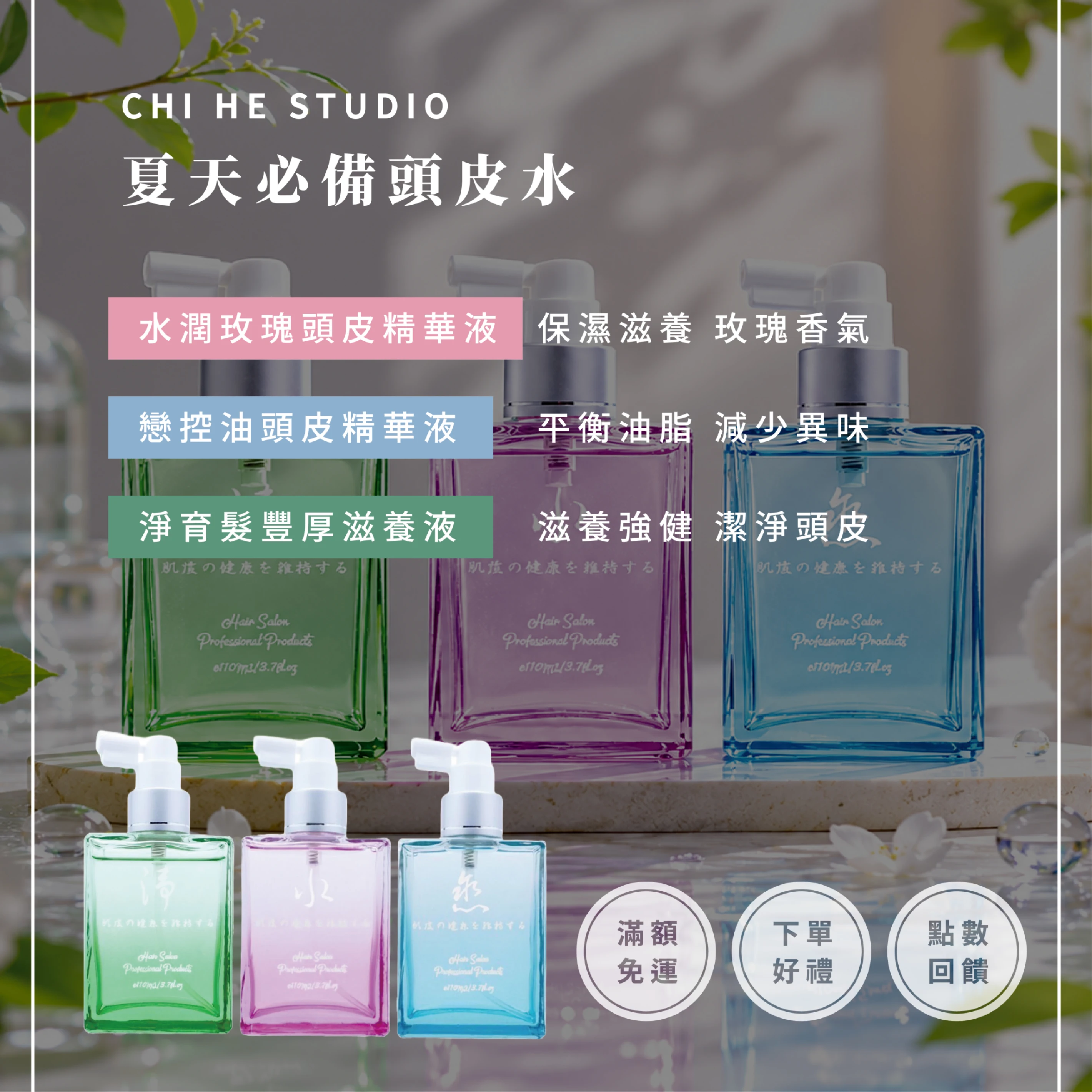 夏天必備頭皮水（粉色保濕/藍色控油/綠色養髮）