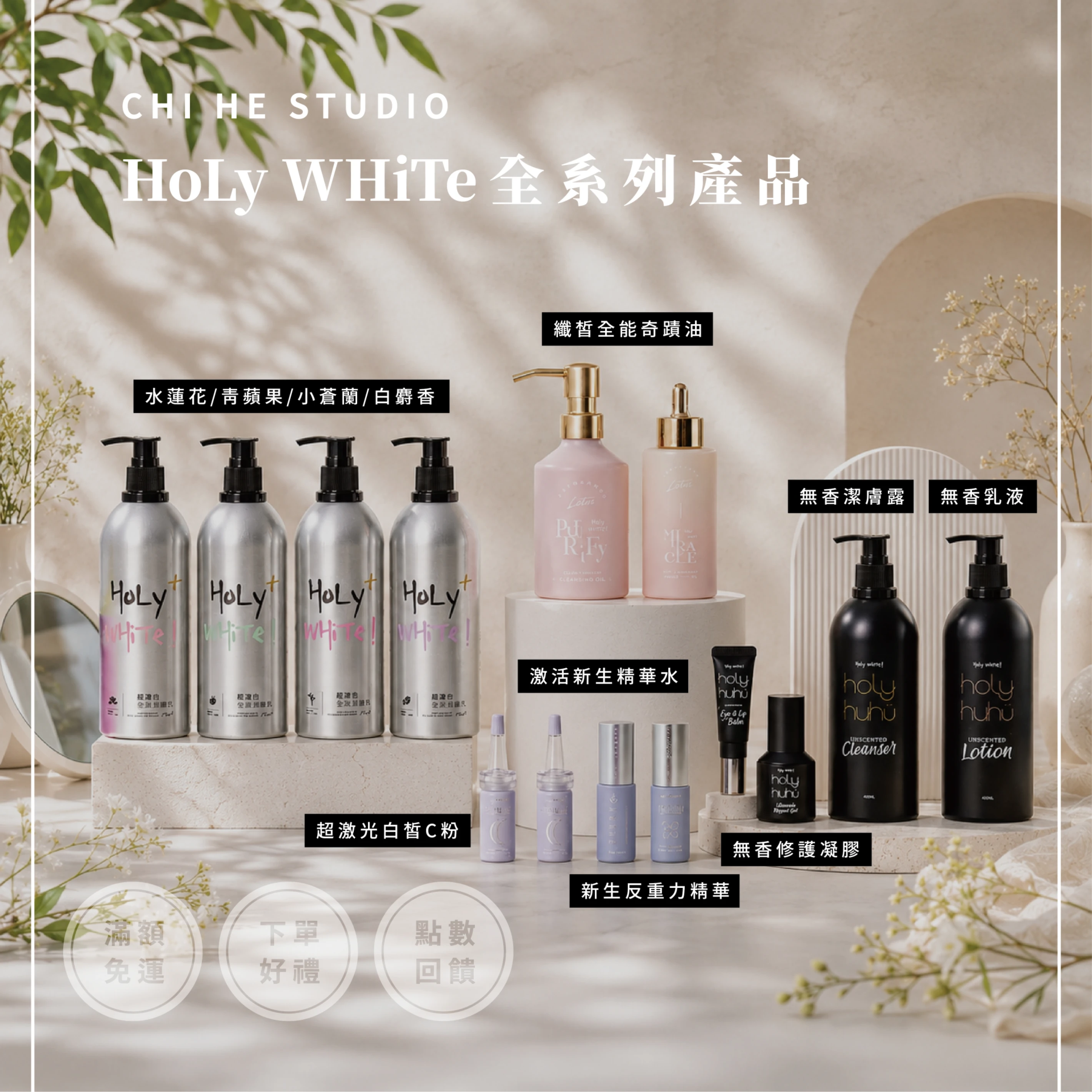 Holy white全系列產品（乳液/奇蹟油/無香系列）