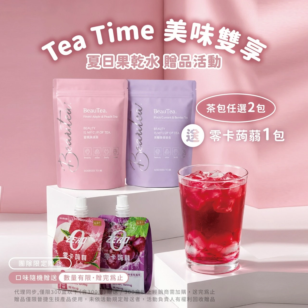 Beautea果乾水（限量荔枝/蜜桃蘋果/黑醋栗）