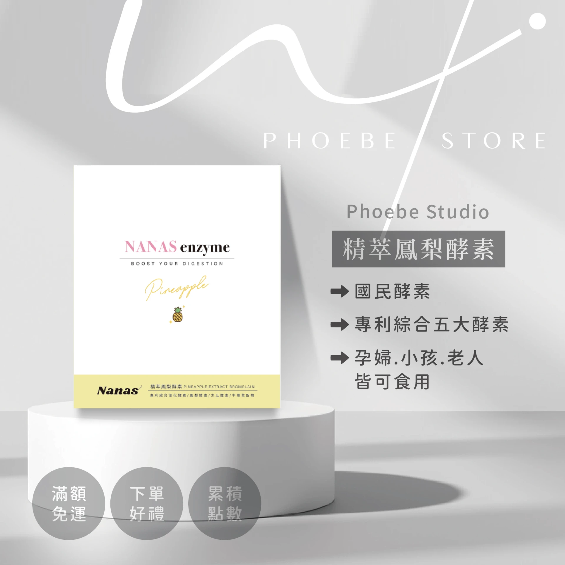Nanas精萃鳳梨酵素