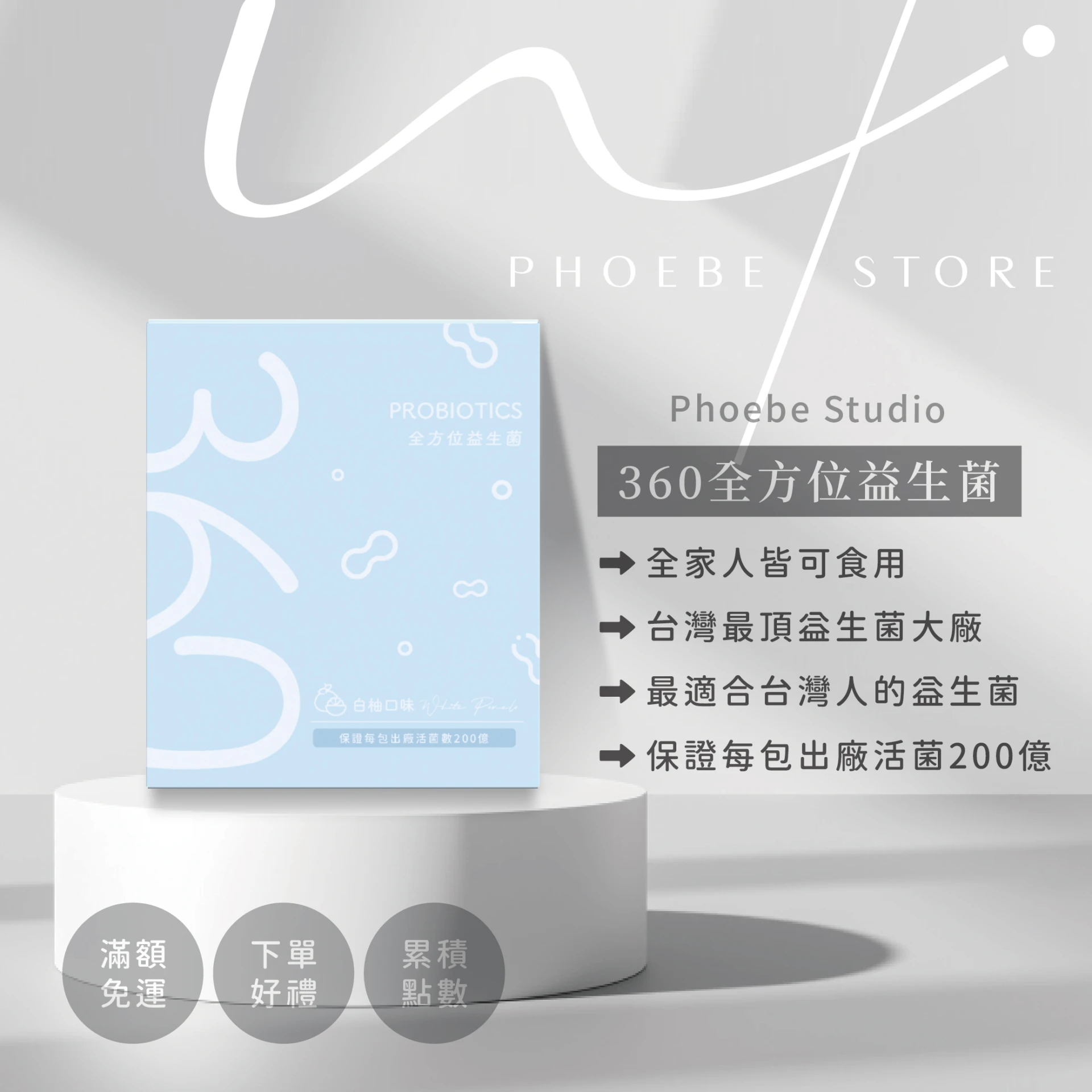 360全方位益生箘