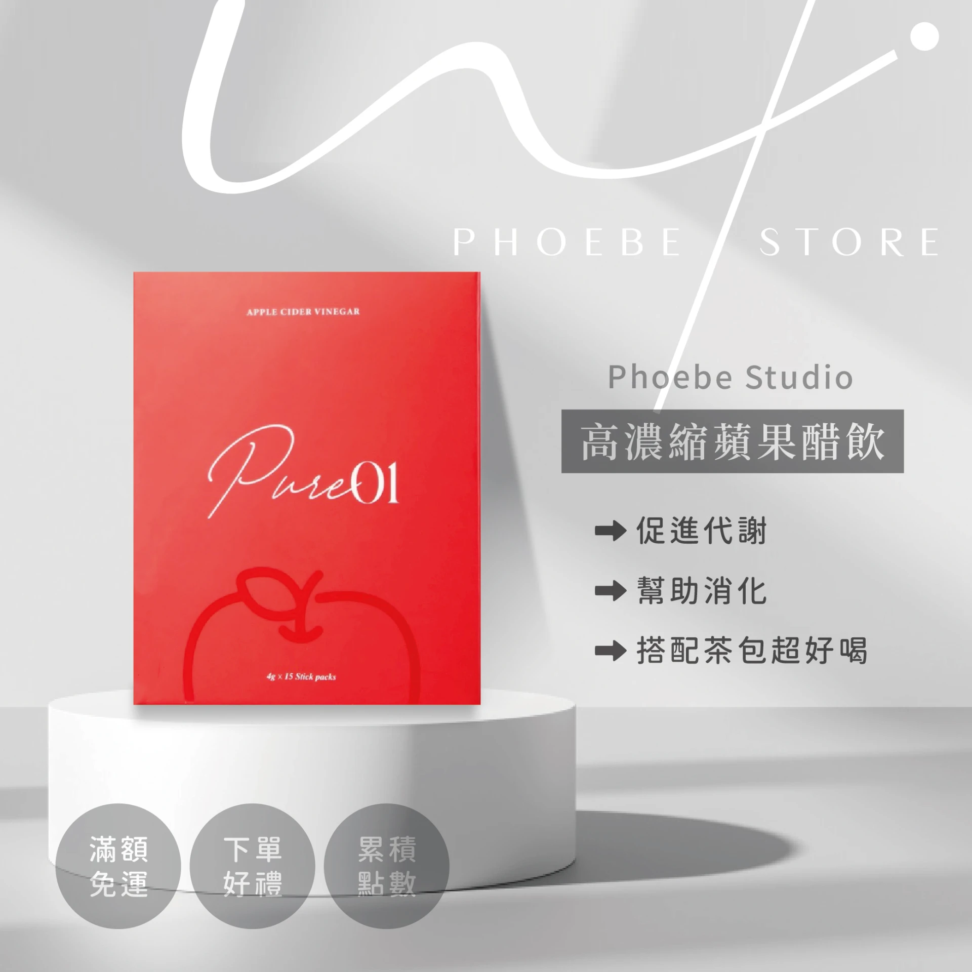Pure01高濃度蘋果醋飲