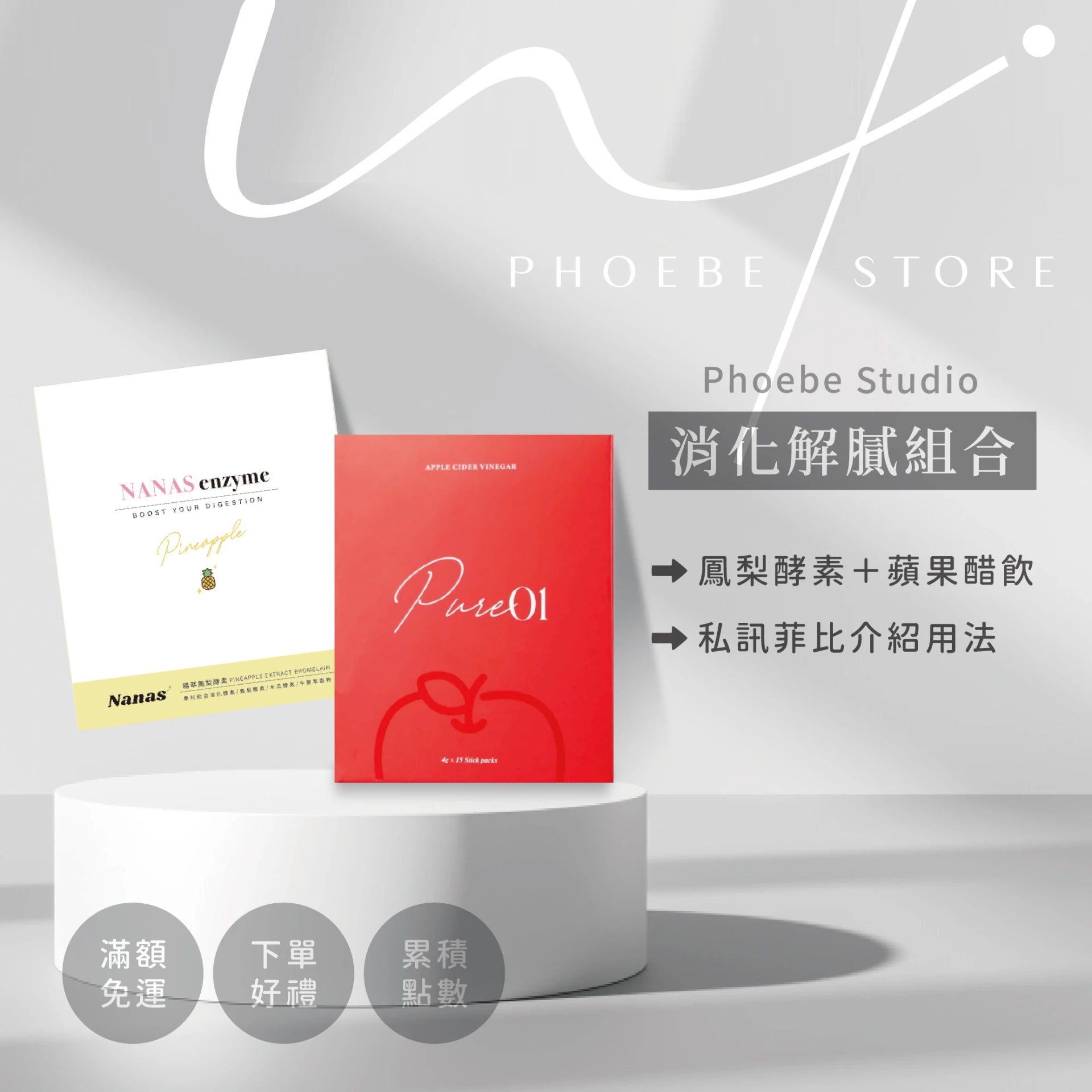 解膩組－鳳梨酵素＋蘋果醋飲