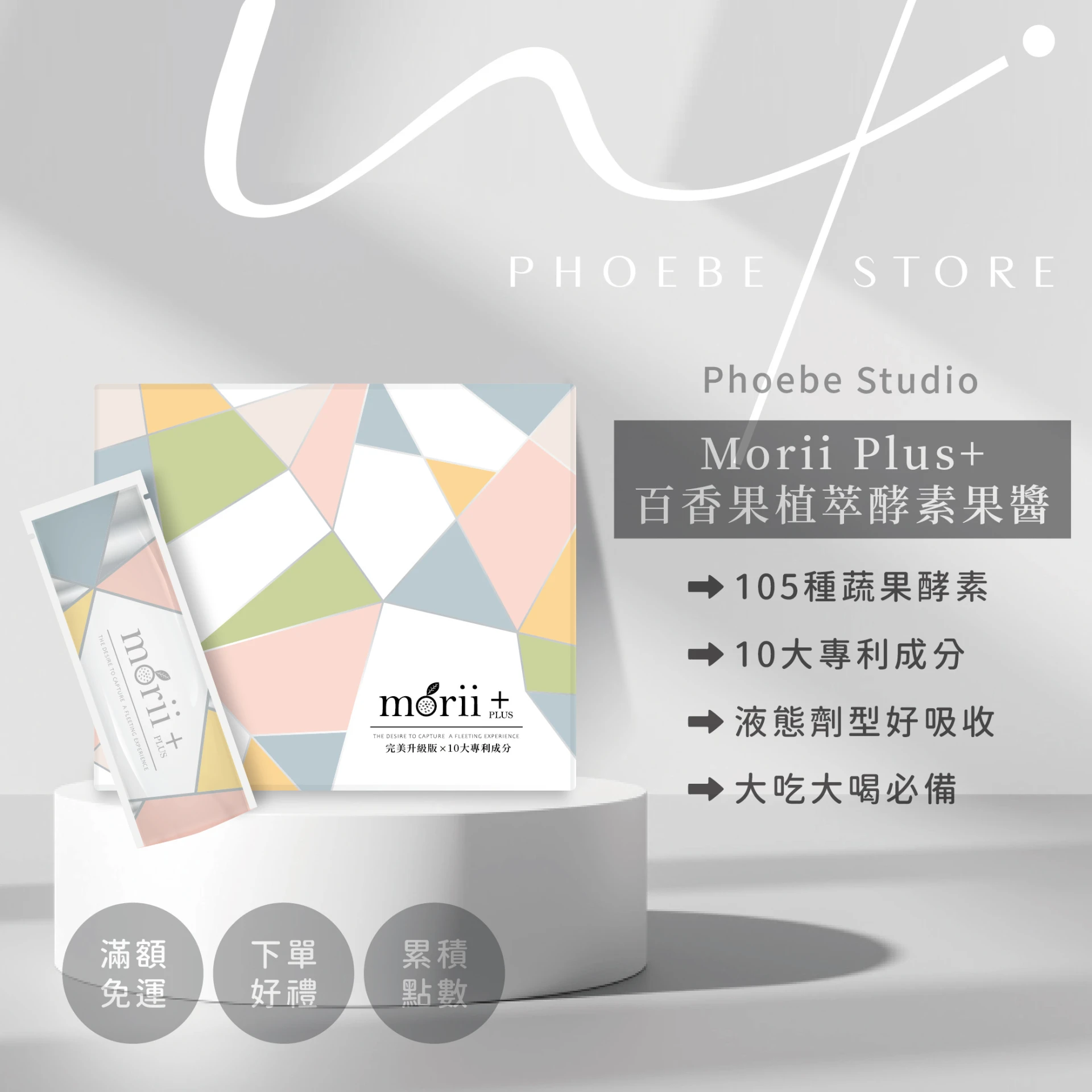 Morii Plus植萃酵素果醬