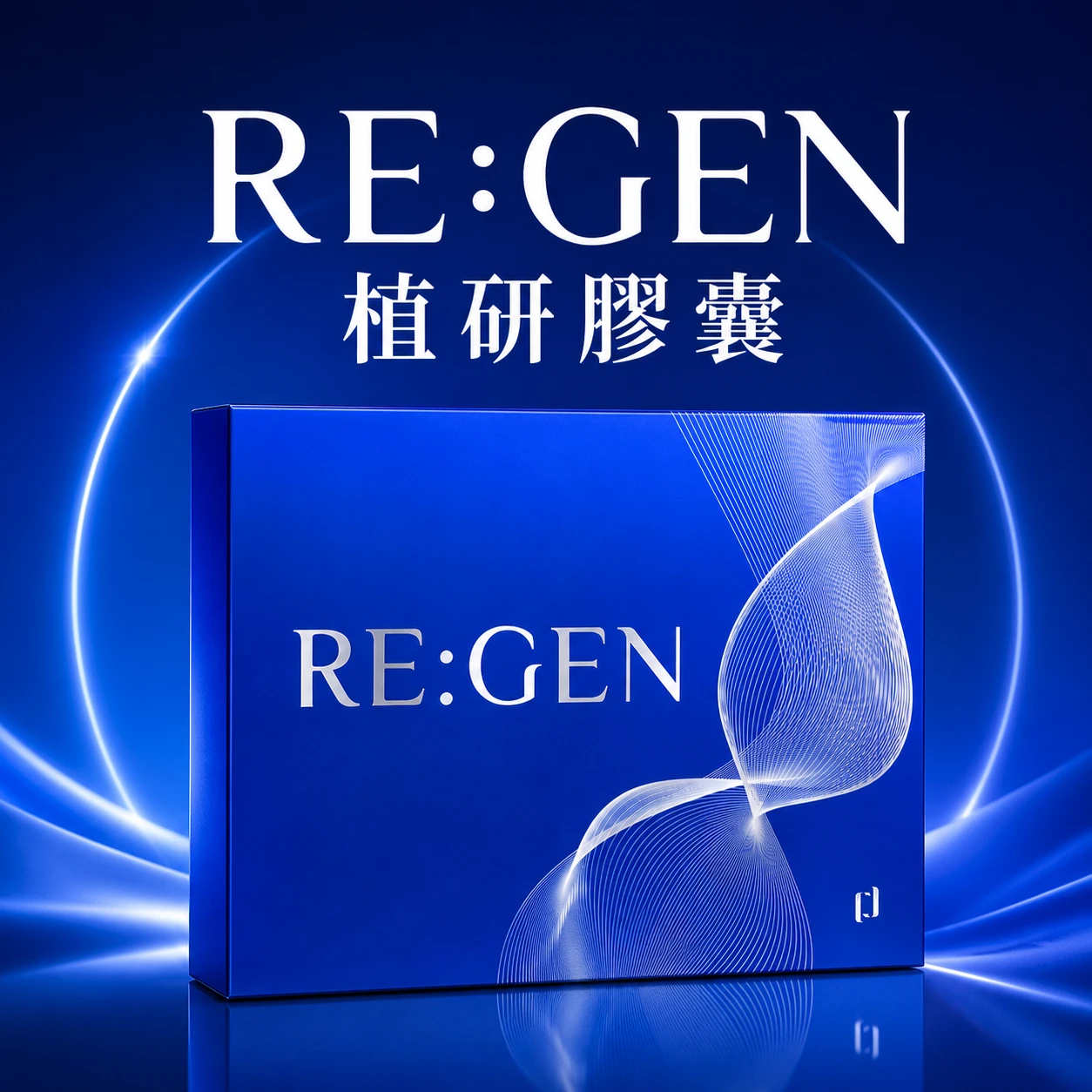 RE:GEN 植研膠囊