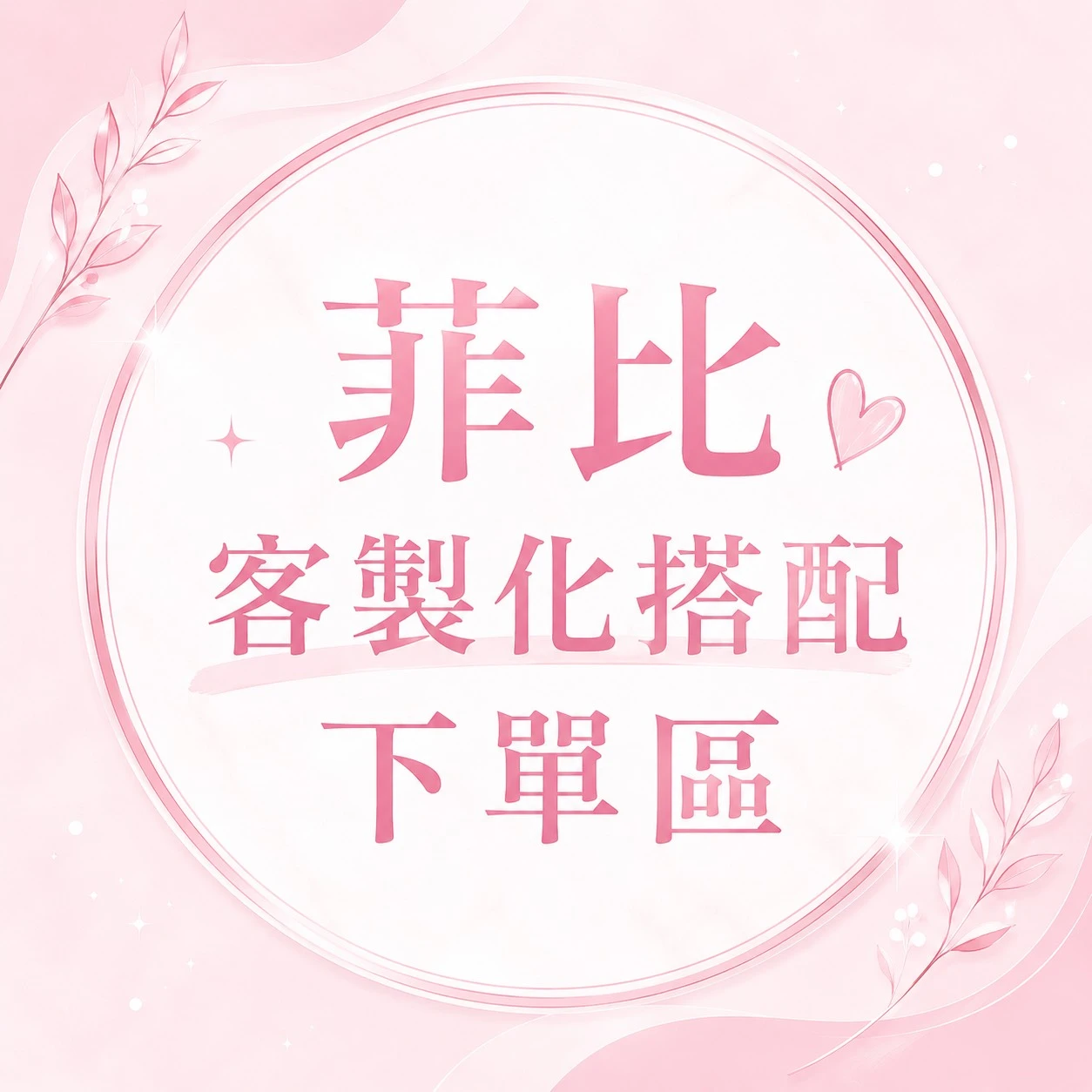 菲比客製化搭配下單區