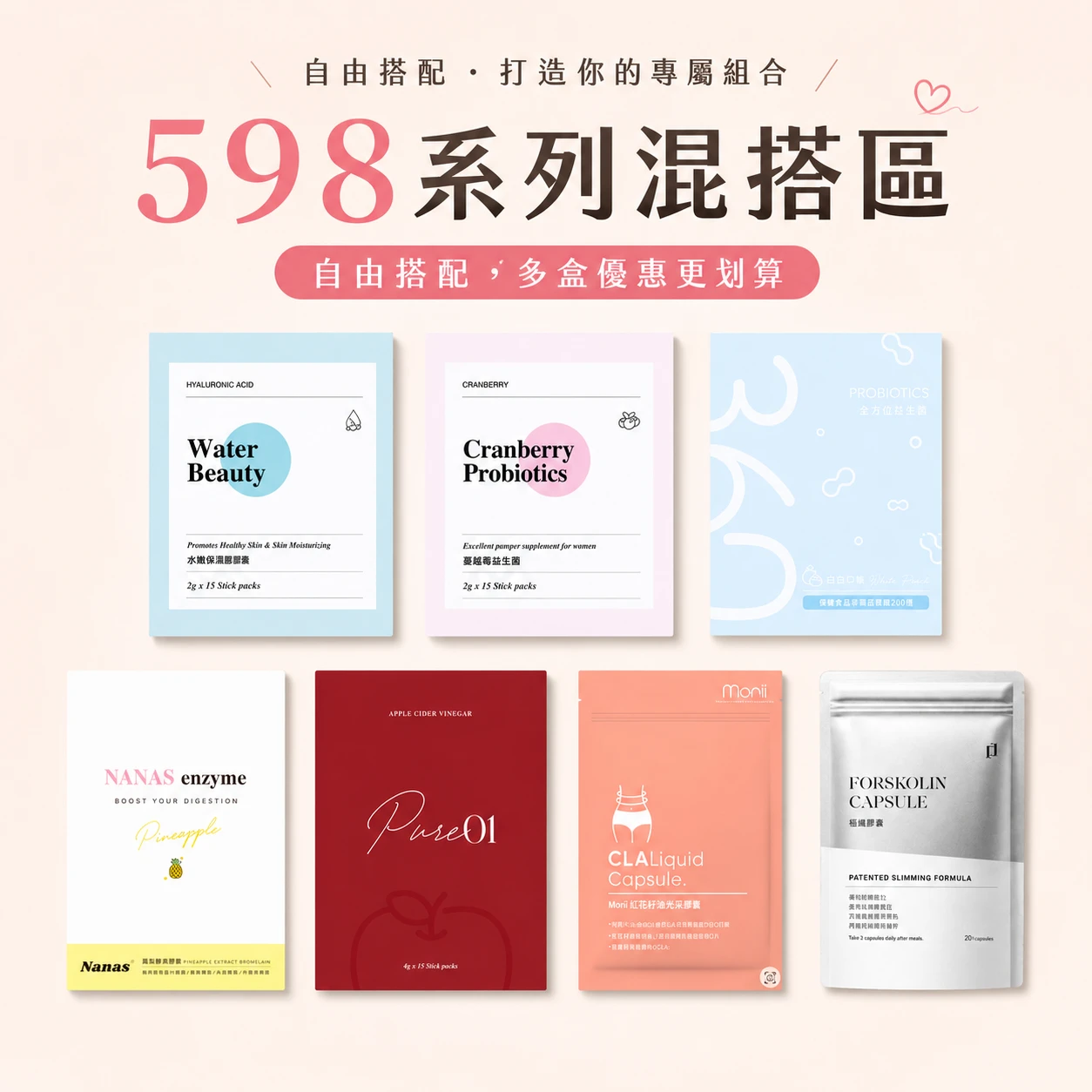 598系列商品混搭區
