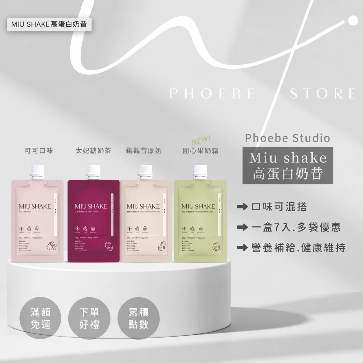 熱銷中🔥MIU SHAKE高蛋白奶昔