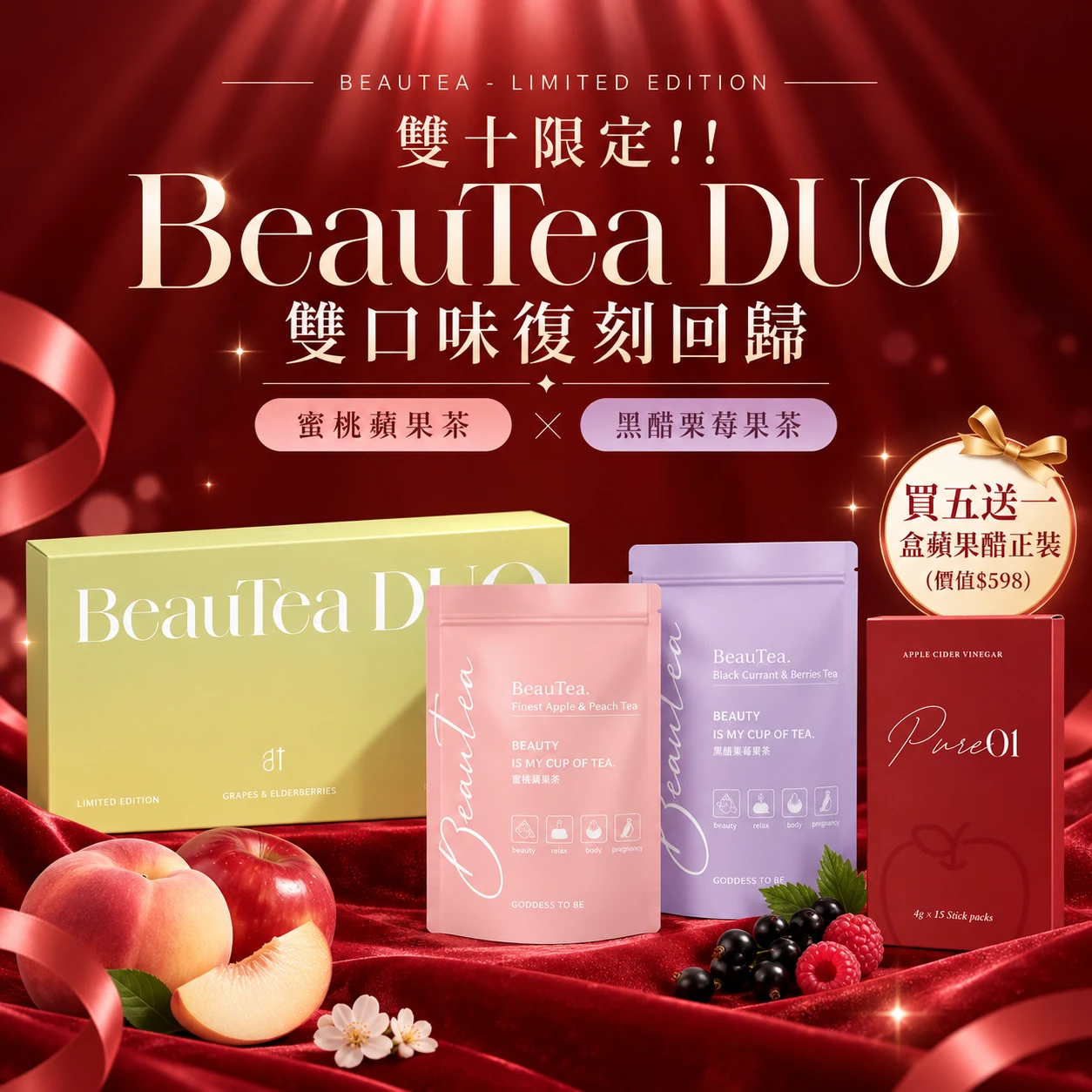BeauTea果乾水