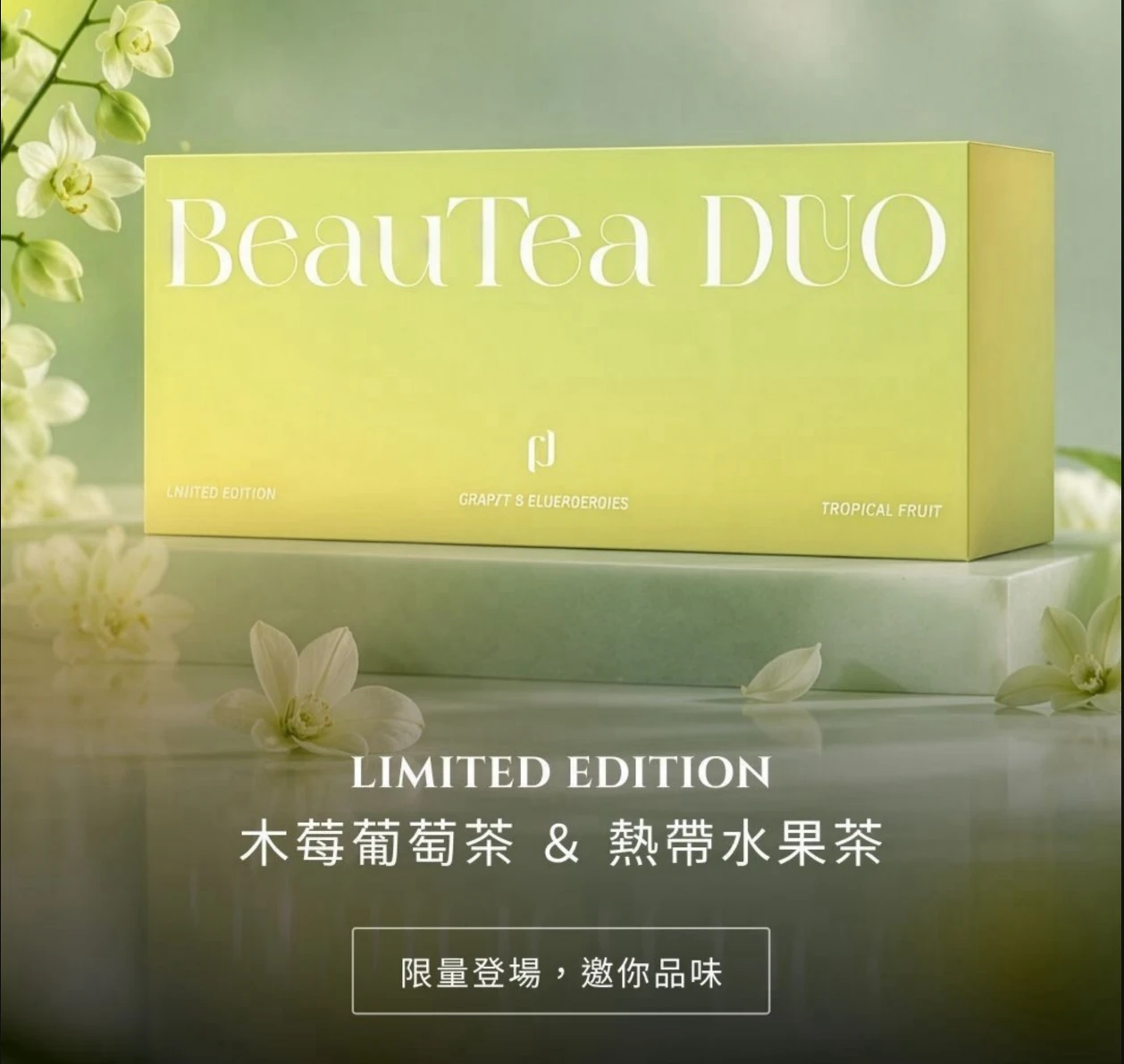 BeauTea果乾水