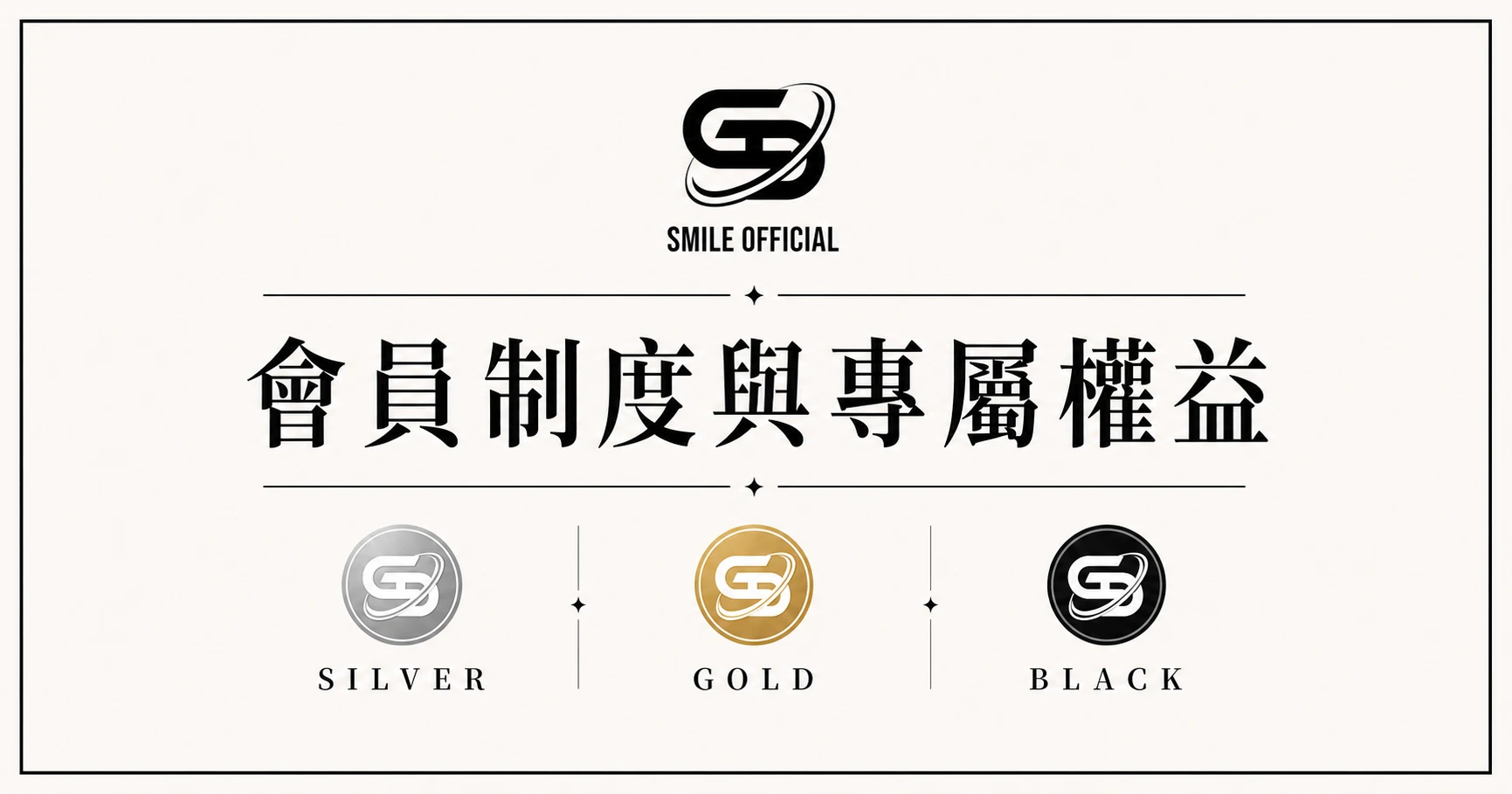 SMILE OFFICIAL 會員等級與專屬權益